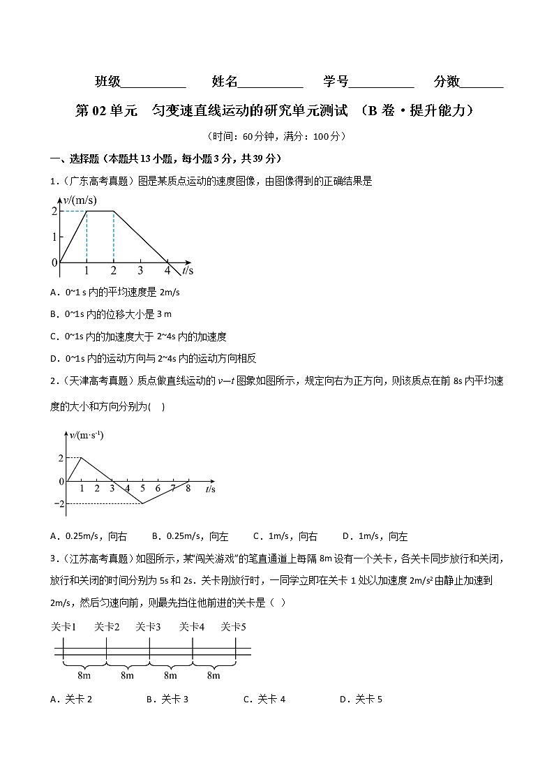 第02单元  匀变速直线运动的研究单元测试（B卷·提升能力）（原卷版）第1页