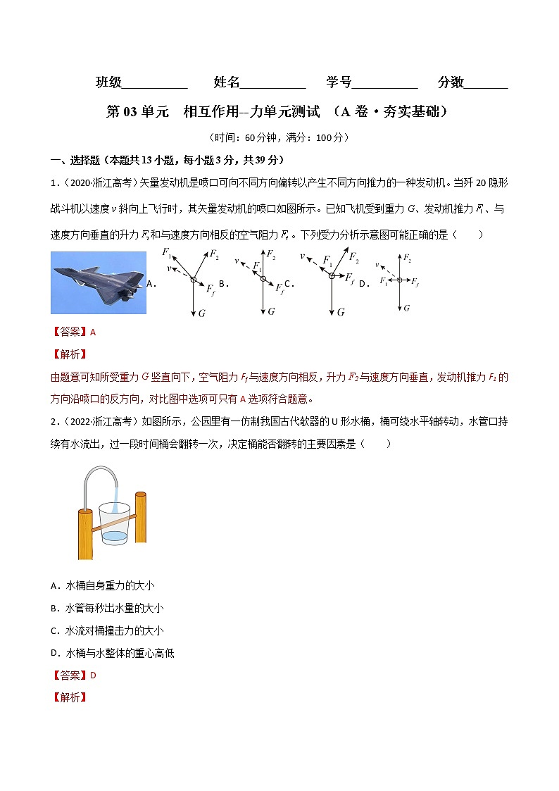 第03单元  相互作用--力单元测试（A卷·夯实基础）-高一物理分层训练AB卷人教版（人教版）01