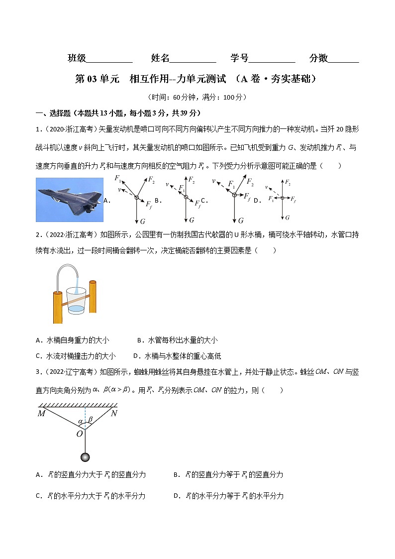 第03单元  相互作用--力单元测试（A卷·夯实基础）-高一物理分层训练AB卷人教版（人教版）01