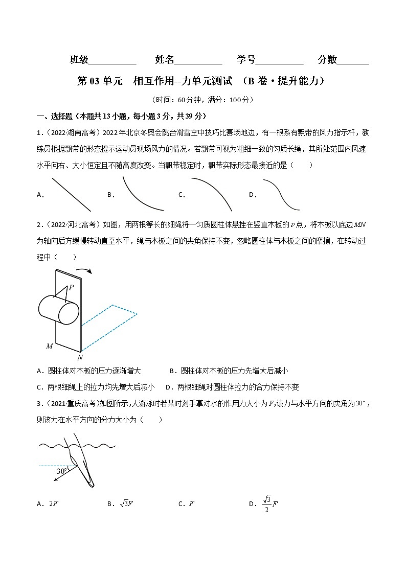 第03单元  相互作用--力单元测试（B卷·提升能力）-高一物理分层训练AB卷人教版（人教版）01