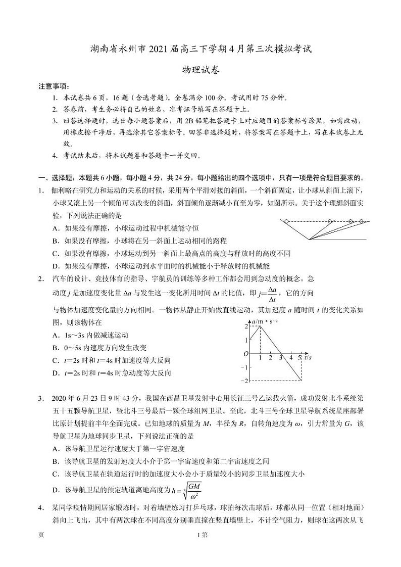 2021届湖南省永州市高三下学期4月第三次模拟考试物理试卷 PDF版第1页