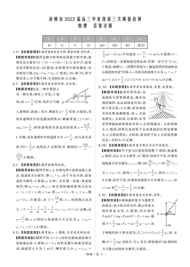 2023届福建省漳州市高三毕业班下学期第三次质量检测 物理答案第1页