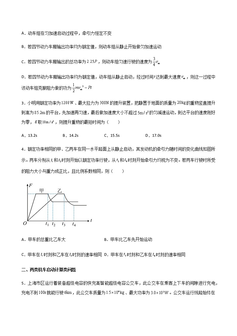 专题08 机车启动问题与三大力场中的变力做功问题-2023年高三物理二轮高频考点冲刺突破02