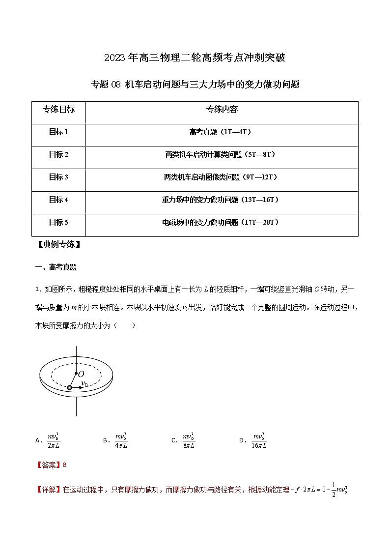 专题08 机车启动问题与三大力场中的变力做功问题-2023年高三物理二轮高频考点冲刺突破01