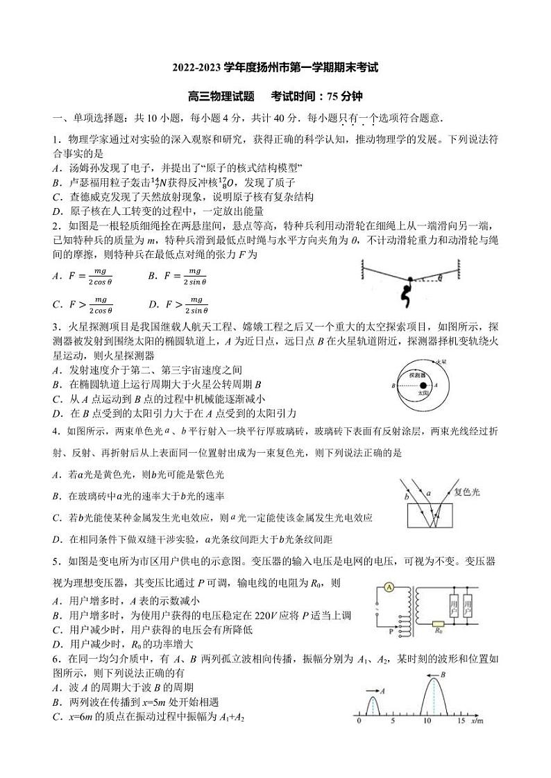 江苏省扬州市2023届高三上学期期末考试物理试卷PDF版含解析第1页