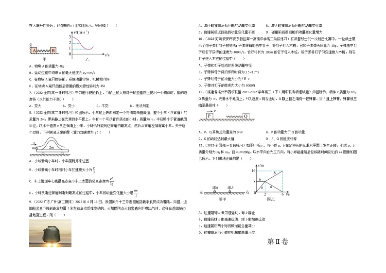 第一章 动量守恒定律 基础达标卷（A卷）-高二物理分层训练AB卷（人教版选择性必修第一册）02