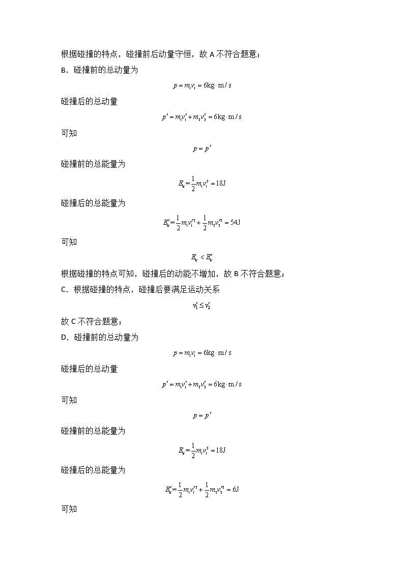 第一章 动量守恒定律 能力提高卷（B卷）-高二物理分层训练AB卷（人教版选择性必修第一册）03