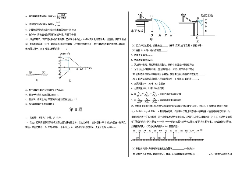 第一章 动量守恒定律 能力提高卷（B卷）-高二物理分层训练AB卷（人教版选择性必修第一册）03