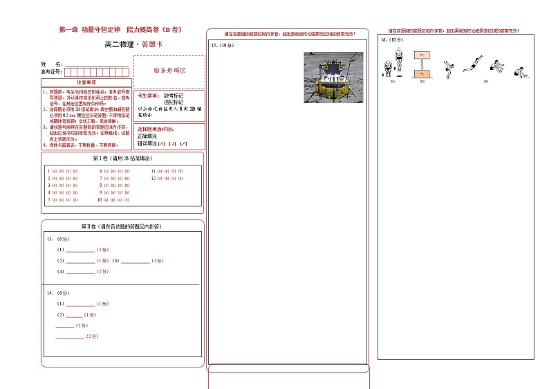 第一章 动量守恒定律 能力提高卷（B卷）-高二物理分层训练AB卷（人教版选择性必修第一册）01