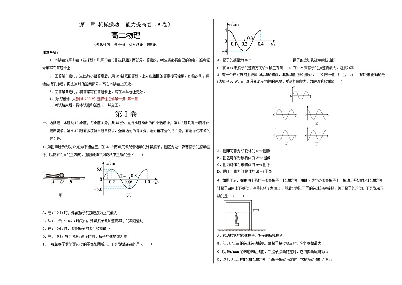 第二章 机械振动 能力提高卷（B卷）-高二物理分层训练AB卷（人教版选择性必修第一册）01