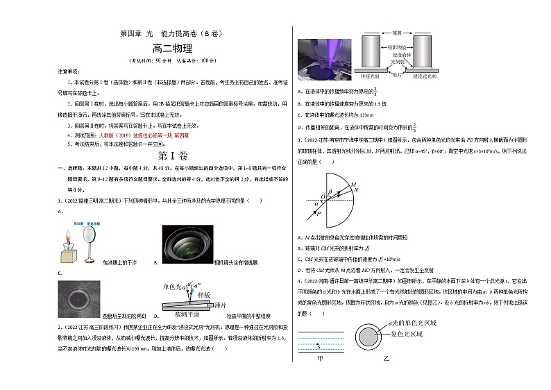 第四章 光 能力提高卷（B卷）-高二物理分层训练AB卷（人教版选择性必修第一册）01