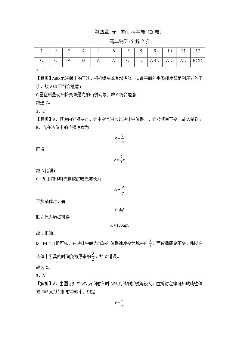 第四章 光 能力提高卷（B卷）-高二物理分层训练AB卷（人教版选择性必修第一册）01