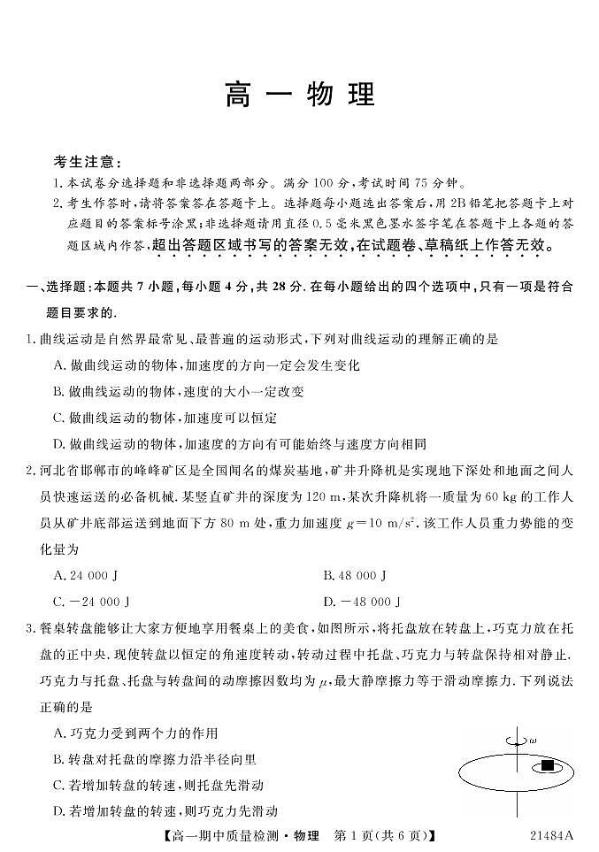 2020-2021学年河北省邯郸市九校高一下学期期中质量检测物理试卷（PDF版）第1页