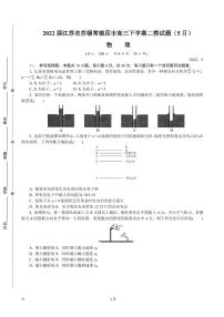 2022届江苏省苏锡常镇四市高三下学期二模试题（5月） 物理（PDF版）