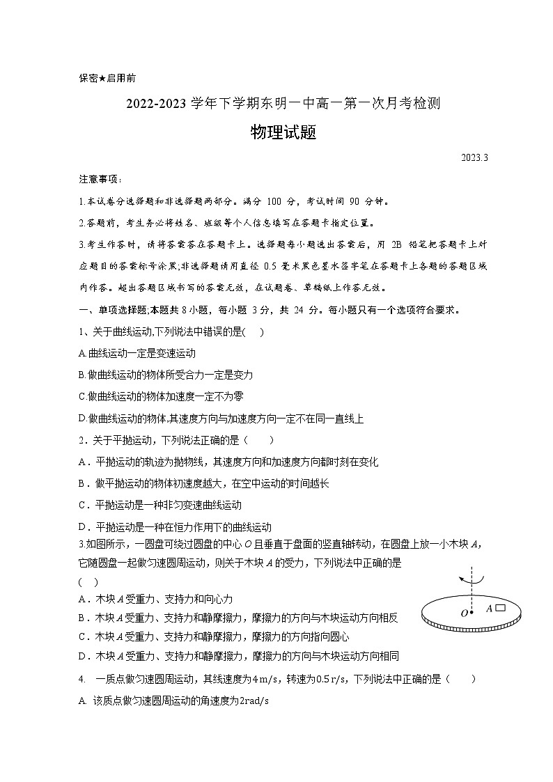 山东省东明县第一中学2022-2023学年高一下学期3月月考物理试题第1页