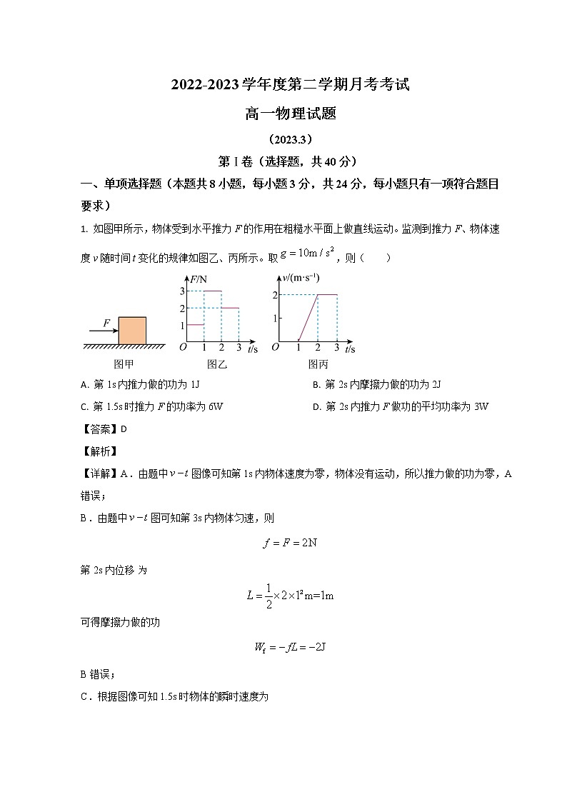 山东省济南外国语学校2022-2023学年高一下学期3月月考物理试题 word版含解析01
