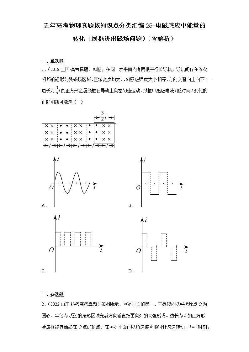 全国各地五年 高考物理真题按知识点分类汇编25-电磁感应中能量的转化（线框进出磁场问题）01