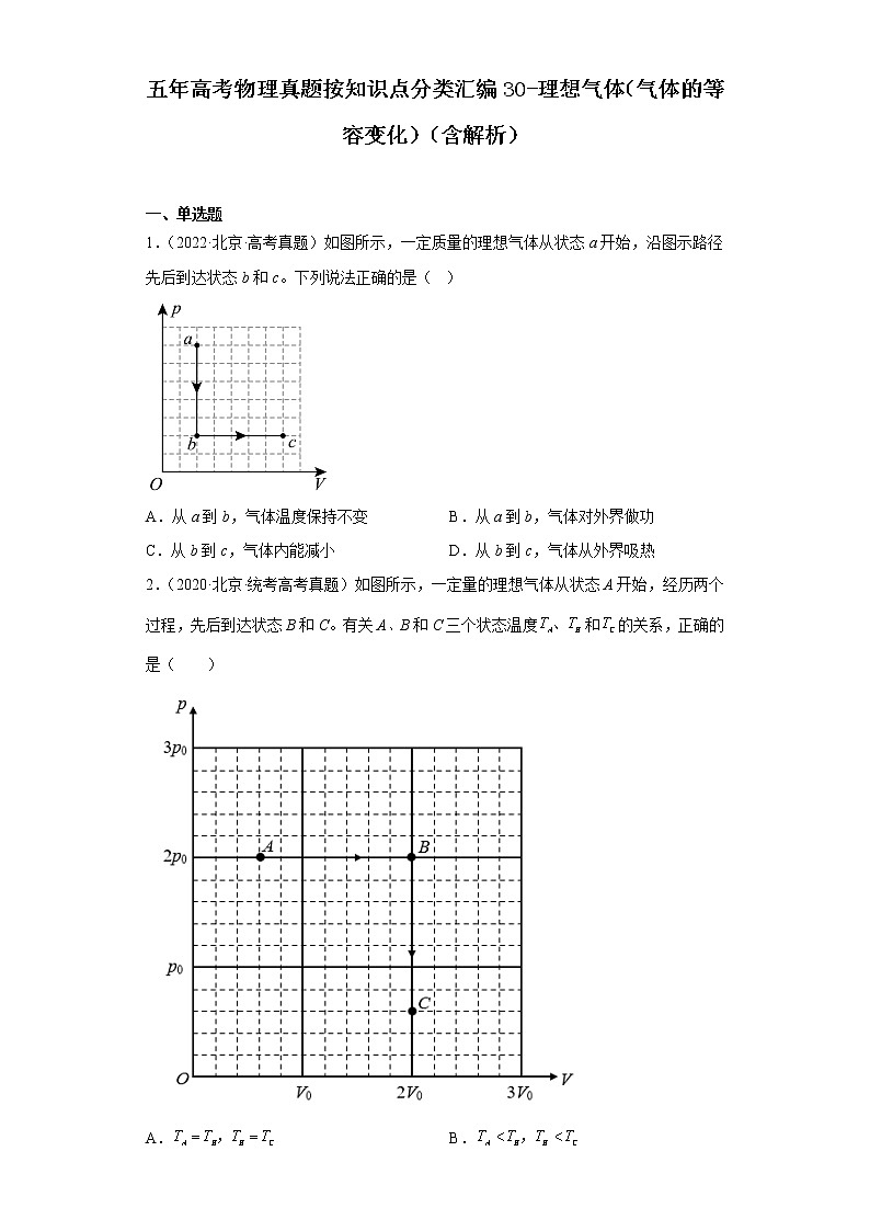 全国各地五年 高考物理真题按知识点分类汇编30-理想气体（气体的等容变化）第1页