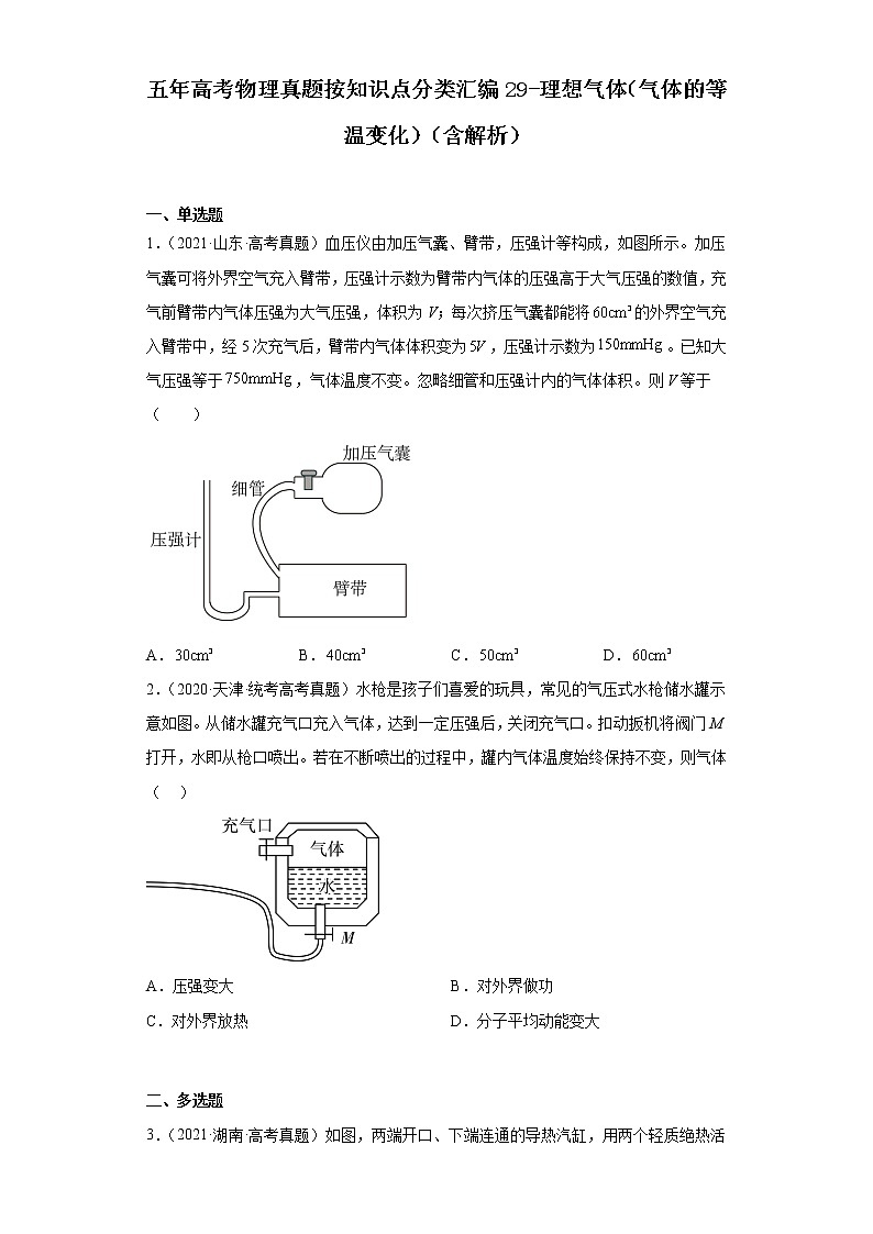 全国各地五年 高考物理真题按知识点分类汇编29-理想气体（气体的等温变化）第1页