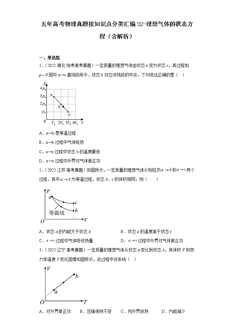 全国各地五年 高考物理真题按知识点分类汇编32-理想气体的状态方程第1页