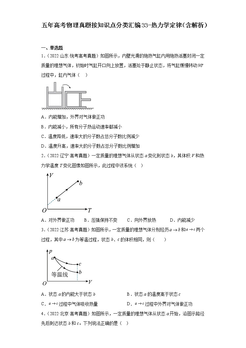 全国各地五年 高考物理真题按知识点分类汇编33-热力学定律01