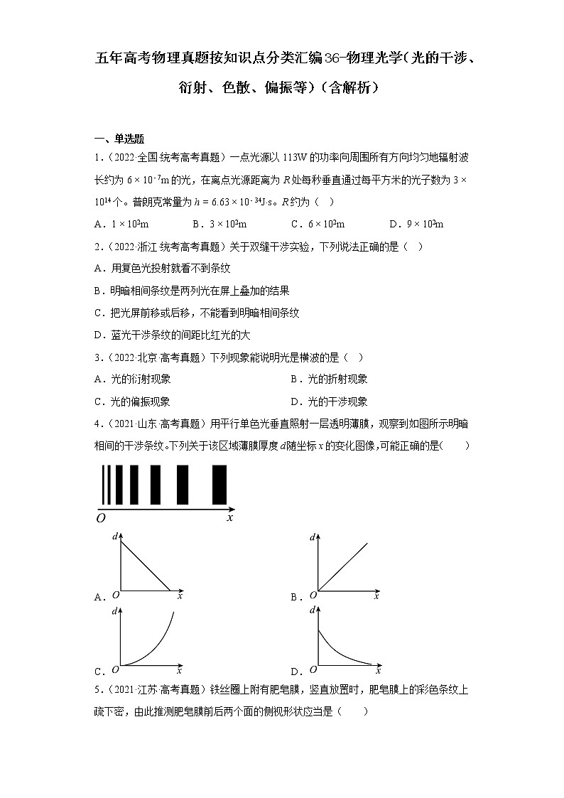 全国各地五年 高考物理真题按知识点分类汇编36-物理光学（光的干涉、衍射、色散、偏振等）01
