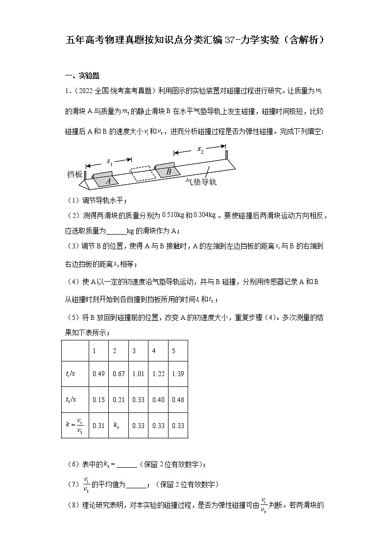 全国各地五年 高考物理真题按知识点分类汇编37-力学实验第1页