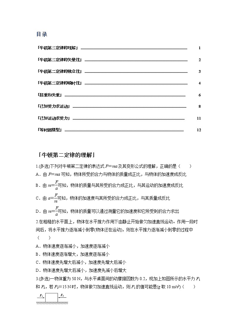 []第四章 牛顿定律的应用-2牛顿第二定律（学生版）第2页