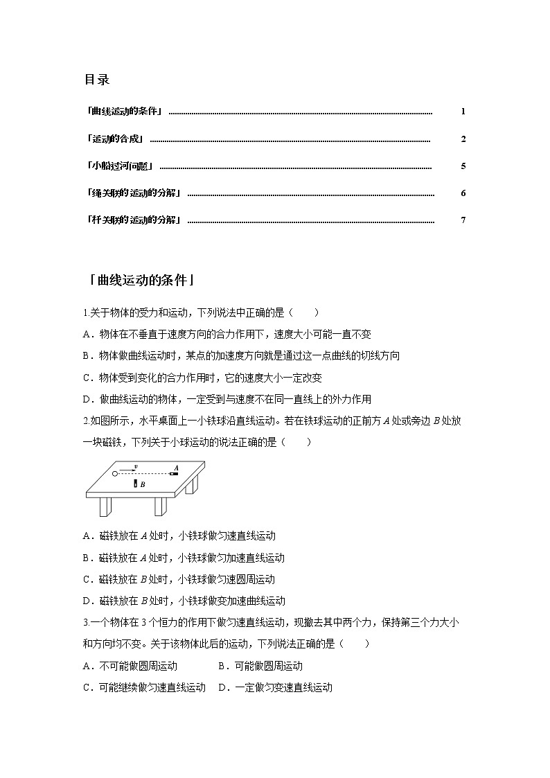 第五章 曲线运动-1运动的合成与分解（原卷版）第2页