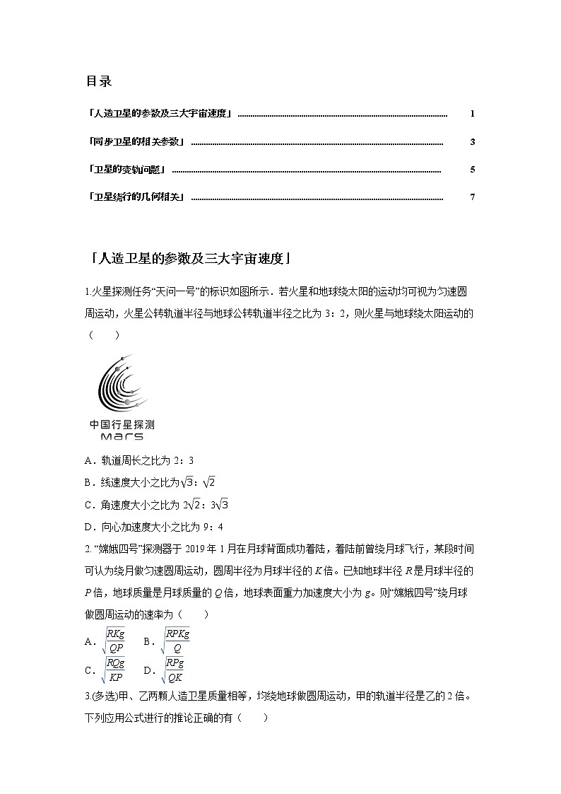 第六章 万有引力与航天-2宇宙航行  高三物理一轮复习 试卷02