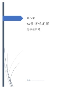 第八章 动量守恒定律-3类碰撞问题 高三物理一轮复习