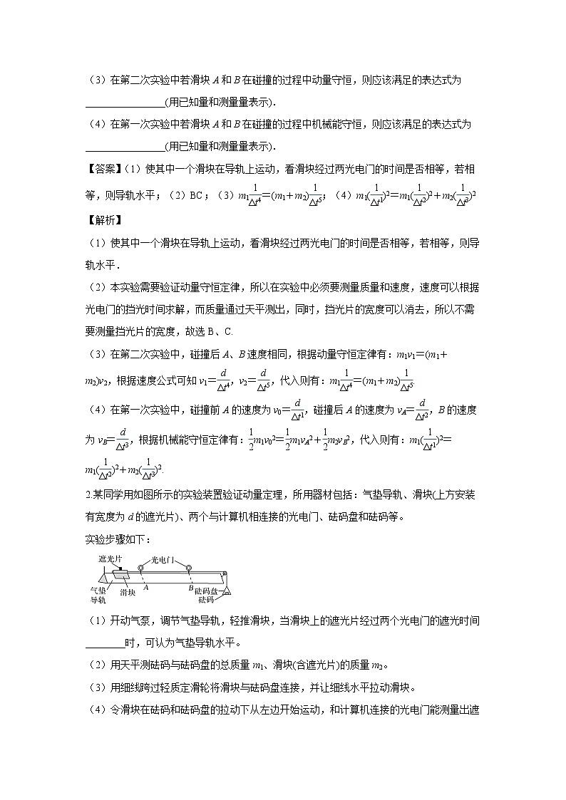 第八章 动量守恒定律-4实验专题（解析版）第3页