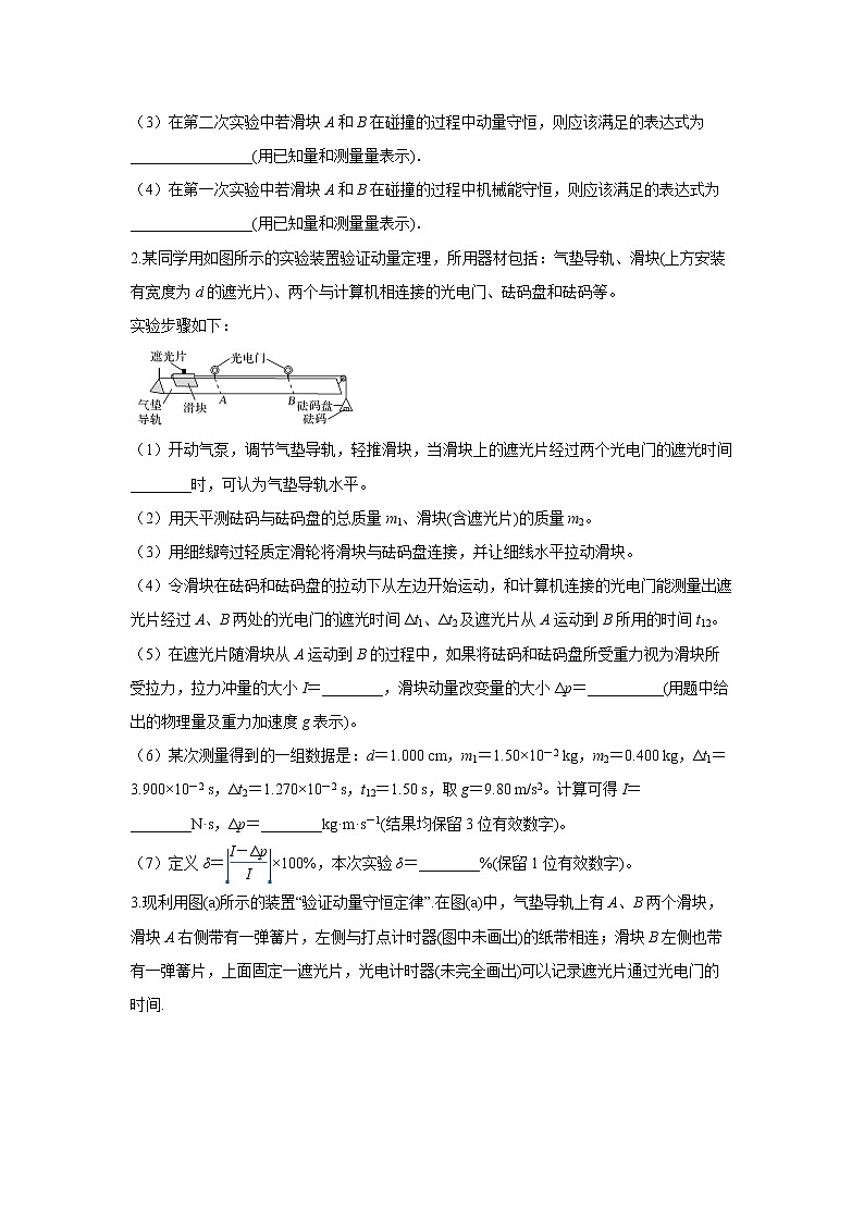 第八章 动量守恒定律-4实验专题（原卷版）第3页
