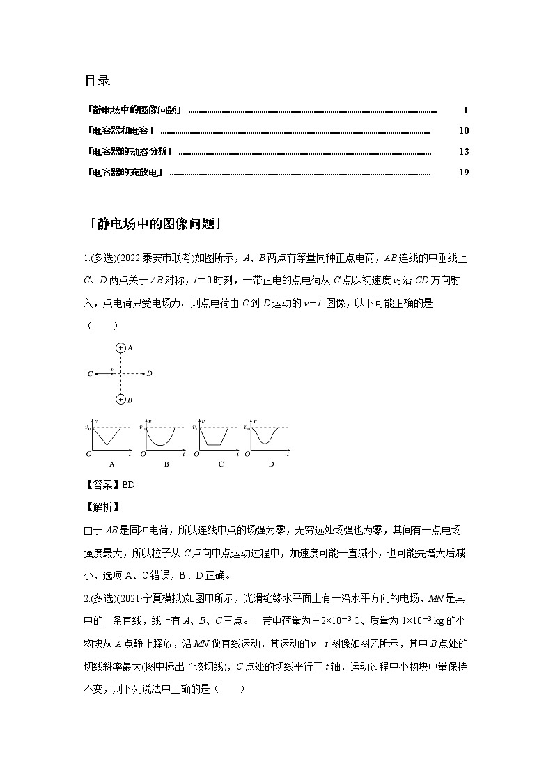 第九章 静电场-4图像问题和电容器（解析版）第2页