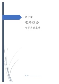 第十章 电路综合-3电学实验基础 高三物理一轮复习