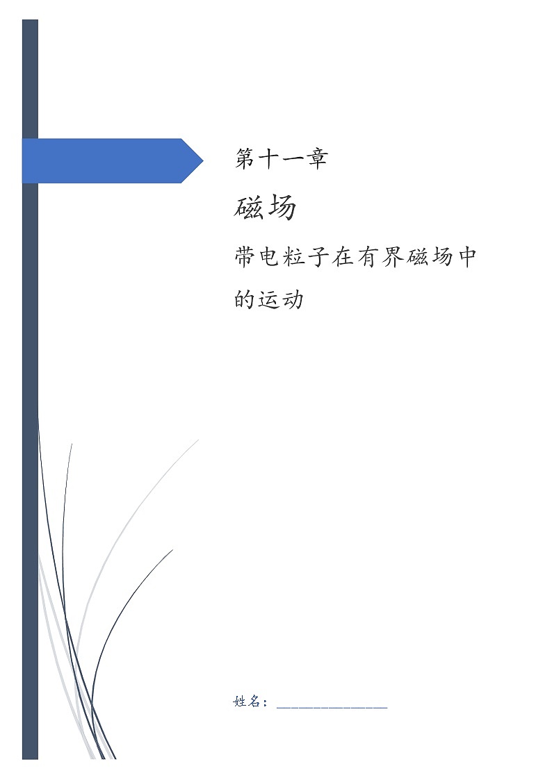 第十一章 磁场-3带电粒子在有界磁场中的运动（解析版）第1页