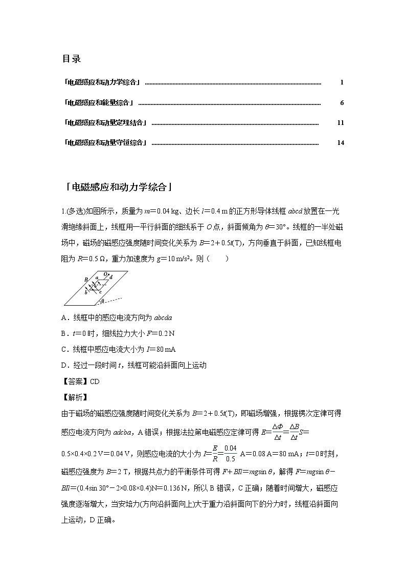 第十二章 电磁感应-4电磁感应中的动力学、能量、动量问题（解析版）第2页