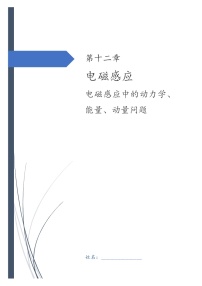 第十二章 电磁感应-4电磁感应中的动力学、能量、动量问题 高三物理一轮复习