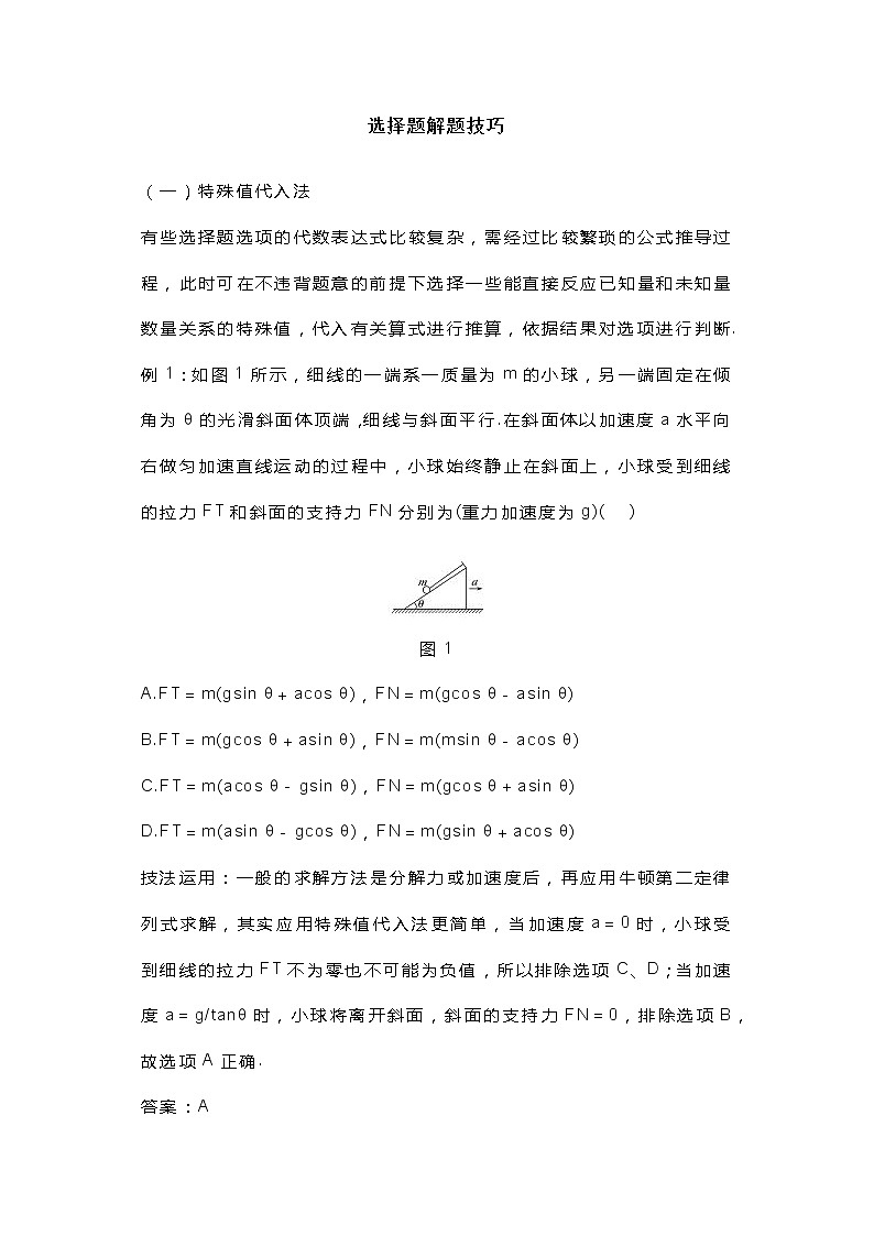 高中物理选择题解题技巧讲义第1页