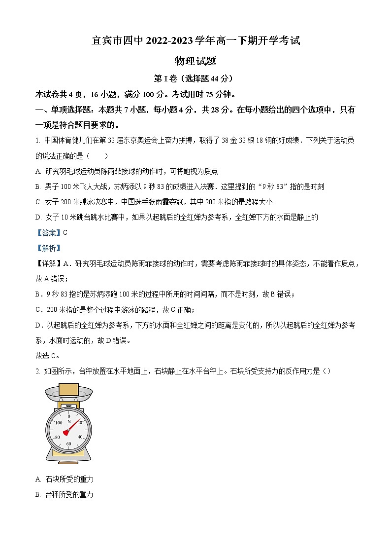 2022-2023学年四川省宜宾市第四中学高一下学期开学考试物理试题 Word版含解析第1页