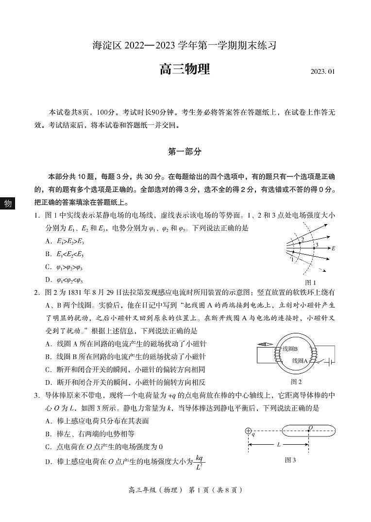 2022-2023学年北京市海淀区高三上学期期末考试物理试题PDF版含答案01