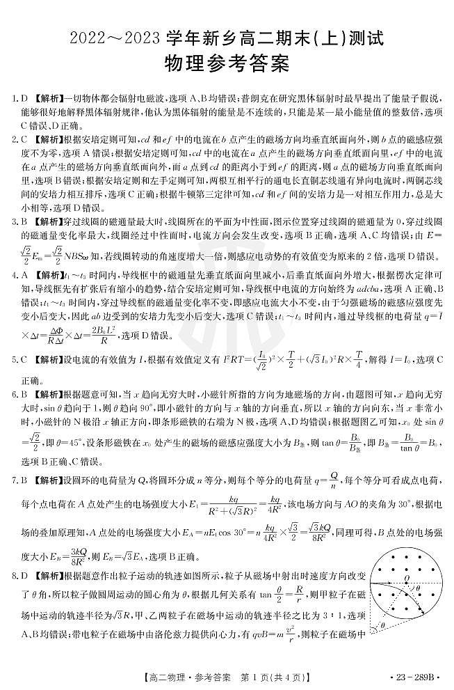 2022-2023学年河南省新乡市高二上学期期末测试物理试题PDF版含答案01