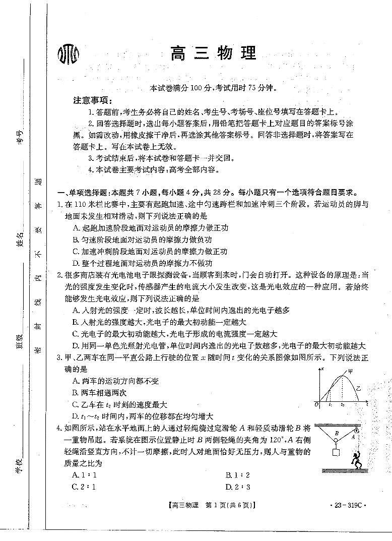 广东省2022-2023学年高三联考物理试题  PDF版无答案第1页