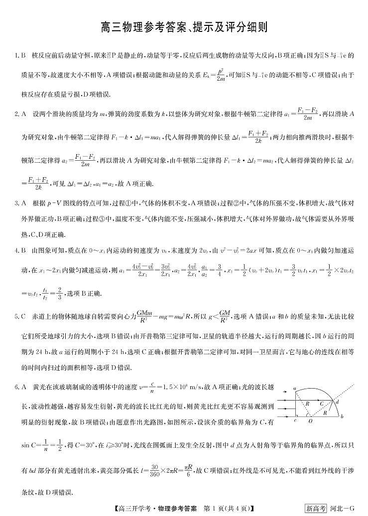 2022-2023学年河北省新课改九师联盟高三下学期开学考试物理PDF版含答案01