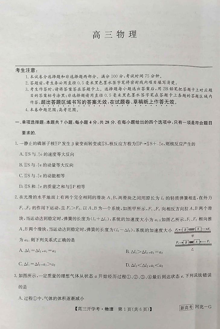 2022-2023学年河北省新课改九师联盟高三下学期开学考试物理PDF版含答案01