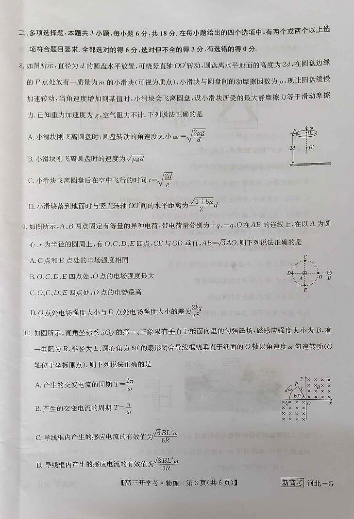 2022-2023学年河北省新课改九师联盟高三下学期开学考试物理PDF版含答案03