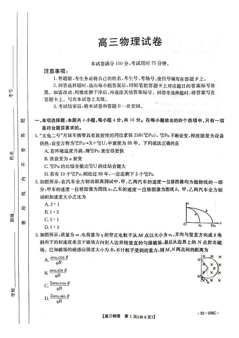 福建省泉州市部分校联考2022-2023学年高三下学期1月月考物理试题第1页