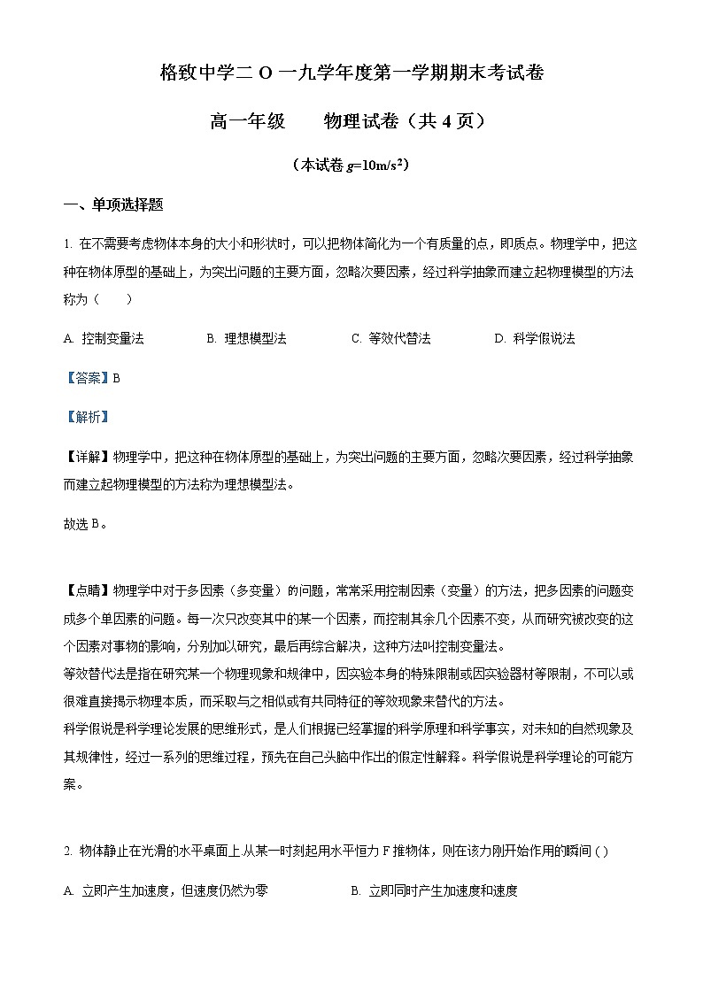 2019-2020学年上海市格致中学高一上学期期末物理试题含解析01