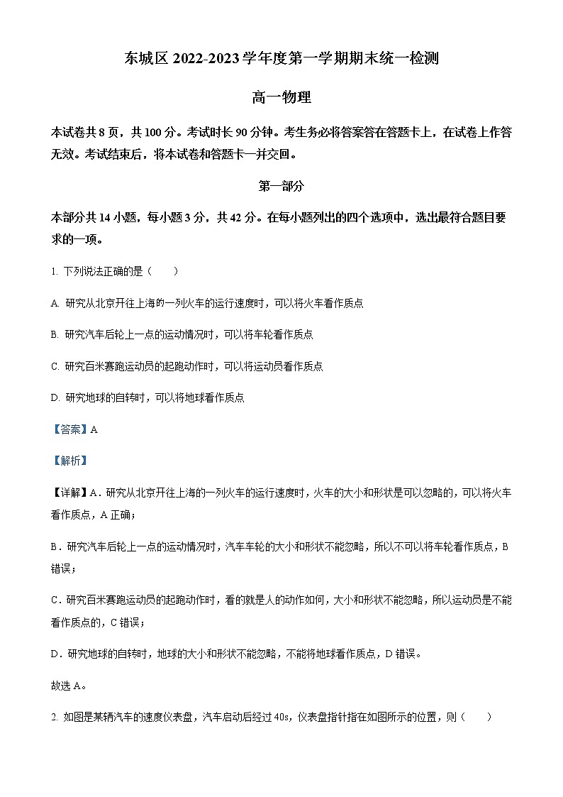 2022-2023学年北京市东城区高一上学期期末统一检测物理试题含解析01