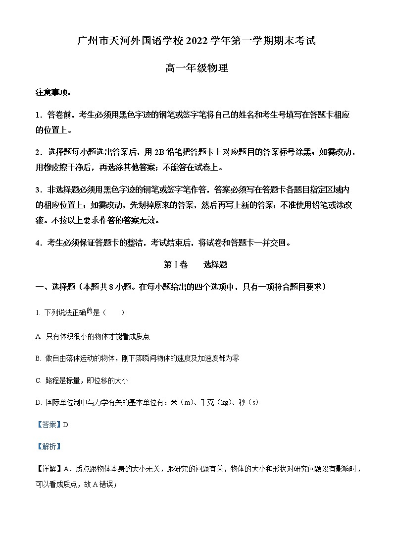 2022-2023学年广东省广州市天河外国语学校高一上学期期末物理试题含解析01